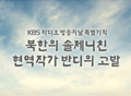 KBS Radio Special